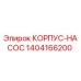 1404166200 КОРПУС-НАСОС Epiroc