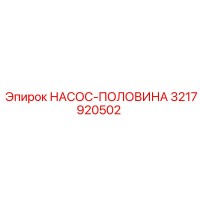 3217920502 НАСОС-ПОЛОВИНА Epiroc