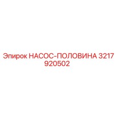 3217920502 НАСОС-ПОЛОВИНА Epiroc