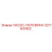 3217920502 НАСОС-ПОЛОВИНА Epiroc