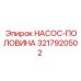 3217920502 НАСОС-ПОЛОВИНА Epiroc