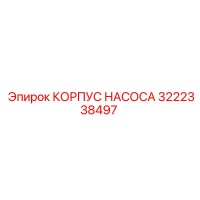 3222338497 КОРПУС НАСОСА Epiroc