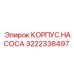 3222338497 КОРПУС НАСОСА Epiroc