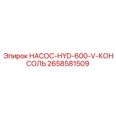2658581509 НАСОС-HYD-600-V-КОНСОЛЬ Epiroc
