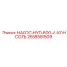 2658581509 НАСОС-HYD-600-V-КОНСОЛЬ Epiroc