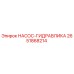 2651868214 НАСОС-ГИДРАВЛИКА Epiroc