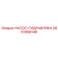 2651958148 НАСОС-ГИДРАВЛИКА Epiroc