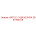 2651958148 НАСОС-ГИДРАВЛИКА Epiroc