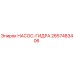 2657483406 НАСОС-ГИДРА Epiroc