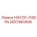 2657483406 НАСОС-ГИДРА Epiroc