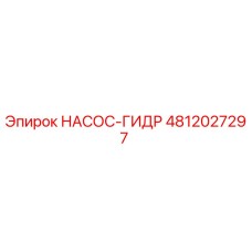 4812027297 НАСОС-ГИДР Epiroc