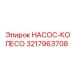 3217963708 НАСОС-КОЛЕСО Epiroc