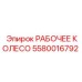 5580016792 РАБОЧЕЕ КОЛЕСО Epiroc