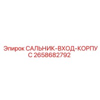 2658682792 САЛЬНИК-ВХОД-КОРПУС Epiroc