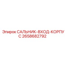 2658682792 САЛЬНИК-ВХОД-КОРПУС Epiroc