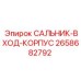 2658682792 САЛЬНИК-ВХОД-КОРПУС Epiroc