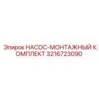 3216723090 НАСОС-МОНТАЖНЫЙ КОМПЛЕКТ Epiroc
