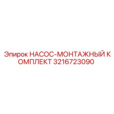 3216723090 НАСОС-МОНТАЖНЫЙ КОМПЛЕКТ Epiroc