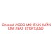 3216723090 НАСОС-МОНТАЖНЫЙ КОМПЛЕКТ Epiroc