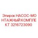3216723090 НАСОС-МОНТАЖНЫЙ КОМПЛЕКТ Epiroc