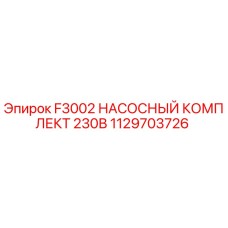 1129703726 F3002 НАСОСНЫЙ КОМПЛЕКТ 230В Epiroc
