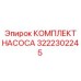 3222302245 КОМПЛЕКТ НАСОСА Epiroc