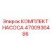 4700936486 КОМПЛЕКТ НАСОСА Epiroc
