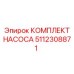5112308871 КОМПЛЕКТ НАСОСА Epiroc