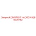 5580025782 КОМПЛЕКТ НАСОСА Epiroc