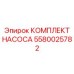 5580025782 КОМПЛЕКТ НАСОСА Epiroc