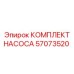 57073520 КОМПЛЕКТ НАСОСА Epiroc