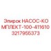 3217955373 НАСОС-КОМПЛЕКТ-100-411610 Epiroc