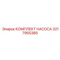 3217955385 КОМПЛЕКТ НАСОСА Epiroc