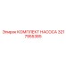 3217955385 КОМПЛЕКТ НАСОСА Epiroc