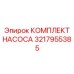 3217955385 КОМПЛЕКТ НАСОСА Epiroc