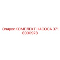 3718000978 КОМПЛЕКТ НАСОСА Epiroc