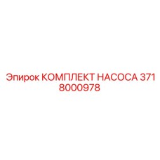 3718000978 КОМПЛЕКТ НАСОСА Epiroc