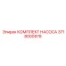 3718000978 КОМПЛЕКТ НАСОСА Epiroc