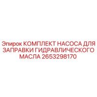 2653298170 КОМПЛЕКТ НАСОСА ДЛЯ ЗАПРАВКИ ГИДРАВЛИЧЕСКОГО МАСЛА Epiroc