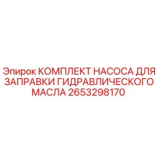 2653298170 КОМПЛЕКТ НАСОСА ДЛЯ ЗАПРАВКИ ГИДРАВЛИЧЕСКОГО МАСЛА Epiroc