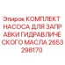 Фото КОМПЛЕКТА НАСОСА ДЛЯ ЗАПРАВКИ ГИДРАВЛИЧЕСКОГО МАСЛА Epiroc, артикул 2653298170
