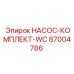 87004786 НАСОС-КОМПЛЕКТ-WC Epiroc