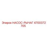 4700372705 НАСОС-РЫЧАГ Epiroc