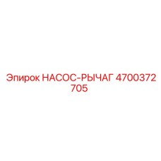 4700372705 НАСОС-РЫЧАГ Epiroc