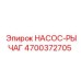 4700372705 НАСОС-РЫЧАГ Epiroc