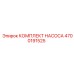 4700191525 КОМПЛЕКТ НАСОСА Epiroc