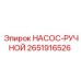 2651916526 НАСОС-РУЧНОЙ Epiroc
