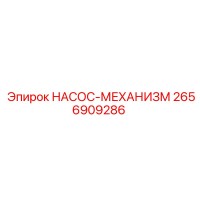 2656909286 НАСОС-МЕХАНИЗМ Epiroc