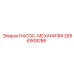 2656909286 НАСОС-МЕХАНИЗМ Epiroc