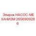 2656909286 НАСОС-МЕХАНИЗМ Epiroc